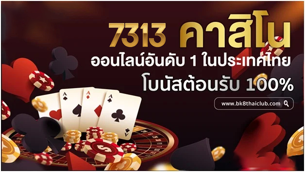 7313 สล็อต เว็บไซต์เกมสล็อตยอดนิยมที่คุณไม่ควรพลาด