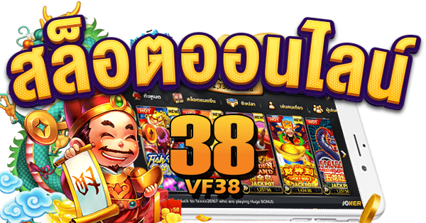 vf38 คาสิโนออนไลน์ ครบวงจร สุดยอดแพลตฟอร์มการเดิมพันแห่งยุค