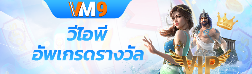 VM9 สล็อต แพลตฟอร์มสล็อตออนไลน์ แตกดี ทำเงินได้ทุกวัน สมัครฟรี ออโต้